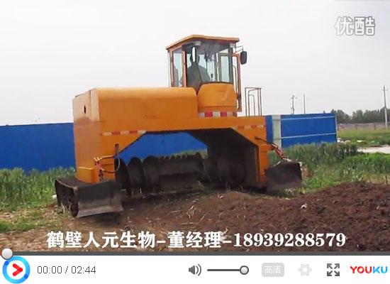 有機肥設備-履帶式翻堆機試機視頻